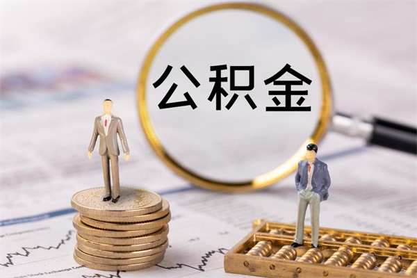 长葛取公积金（2021如何取公积金）
