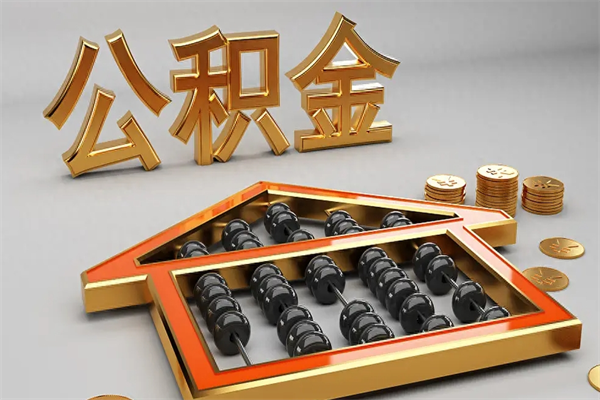 长葛如何取出公积金（怎么去取出公积金）