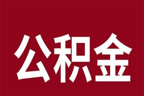 长葛离职不到6个月可以取公积金吗（离职6个月才能提取公积金）