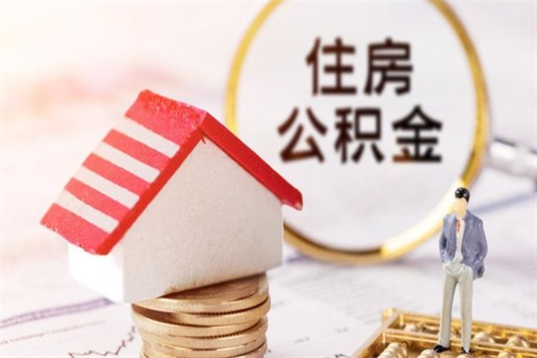长葛离职后公积金帮取（离职了想把公积金取出来）