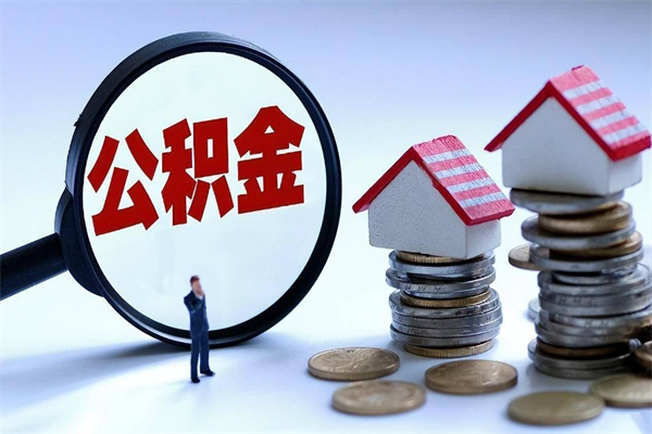 长葛公积金取钱怎么取（怎么取住房公积金里的钱,需要什么证件?）