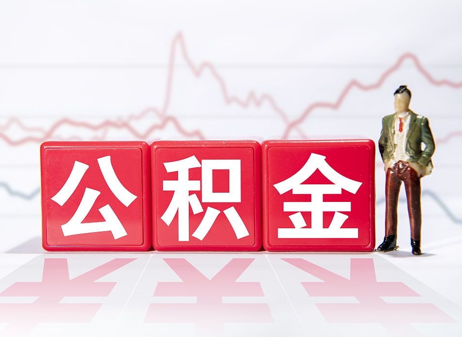 长葛公积金怎么才能全部取出来（如何取出全部公积金）
