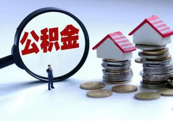 长葛辞职可以取住房公积金吗（辞职以后可以取出住房公积金吗）