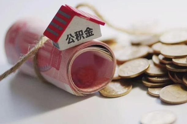 长葛公积金取的条件（正常取公积金流程）