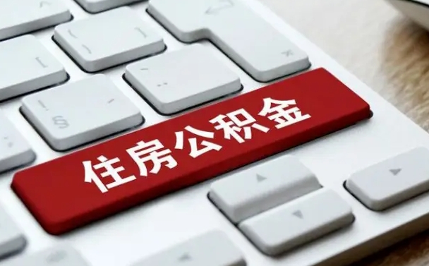 长葛辞职后怎么取出公积金（辞职了如何取公积金）