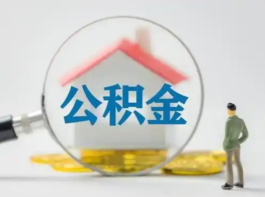 长葛怎么取出公积金的钱（怎么可以取出公积金）