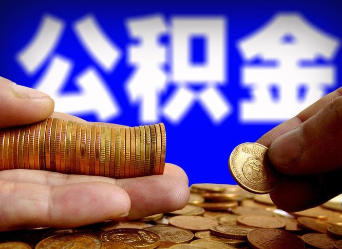 长葛公积金如果离职了还能取吗（公积金离职后可以取出来吗）